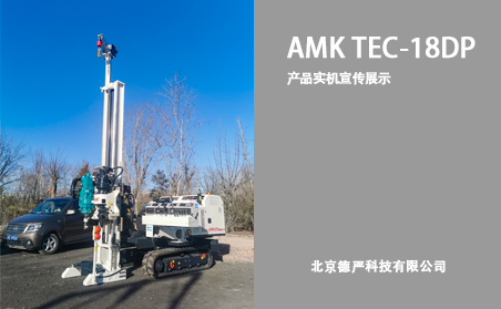 AMK TEC-18DP產(chǎn)品實機(jī)宣傳展示